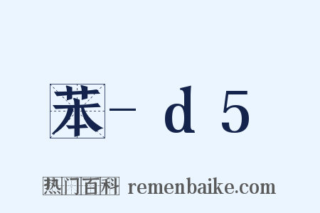 苯-d5是什么意思的图片